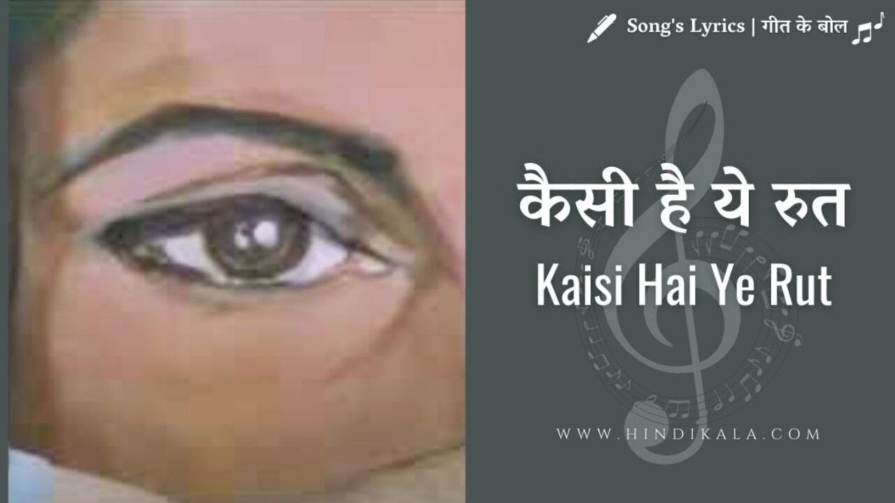 Dil Chahta Hai (2001) – Kaisi Hai Ye Rut Lyrics | कैसी है ये रुत | Srinivas