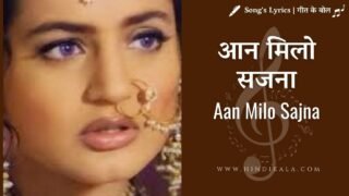 Gadar – Ek Prem Katha (2001) – Aan Milo Sajna Lyrics | आन मिलो सजना | Ajoy Chakrabarty | Parveen Sultana