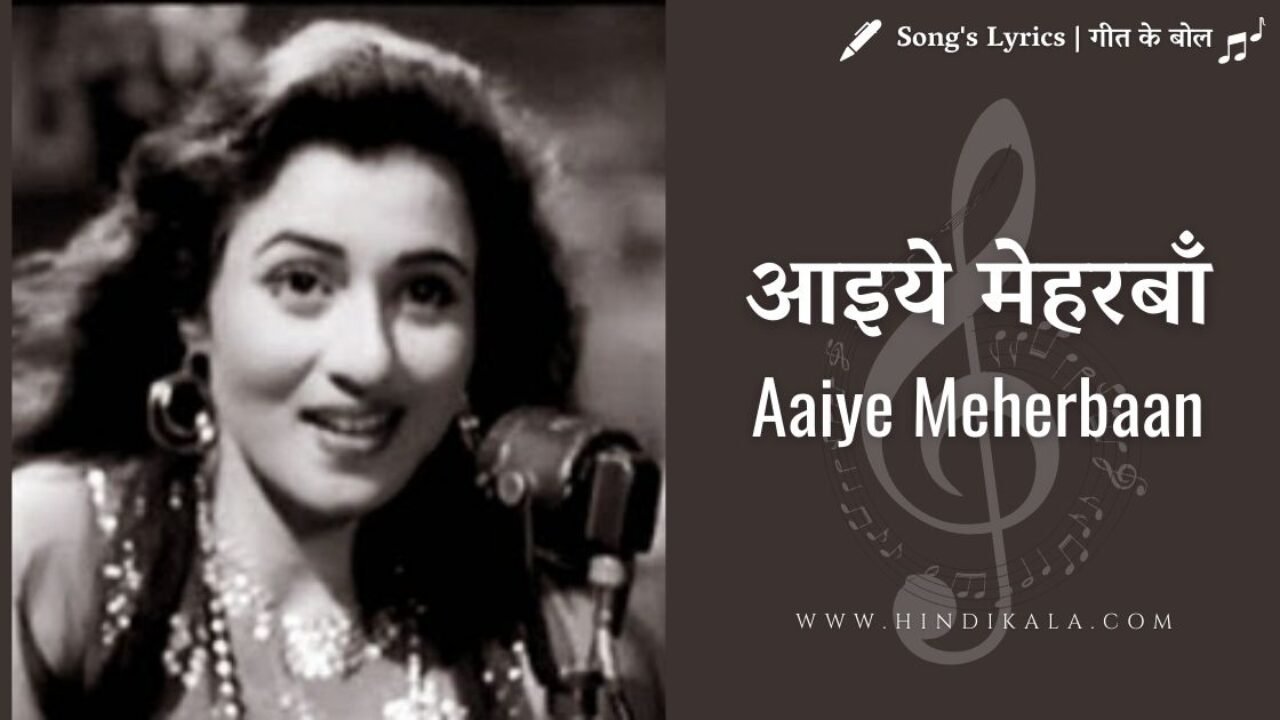 Howrah Bridge (1958) – Aaiye Meherbaan Lyrics | आइये मेहरबाँ | Asha Bhosle | Madhubala | Ashok Kumar
