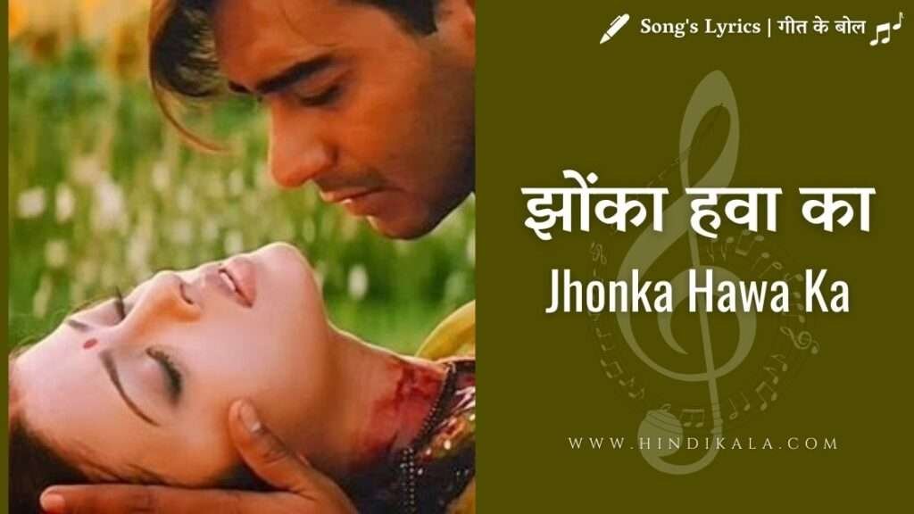Read more about the article Hum Dil De Chuke Sanam (1999) : Jhonka Hawa Ka Lyrics | झोंका हवा का | Hariharan