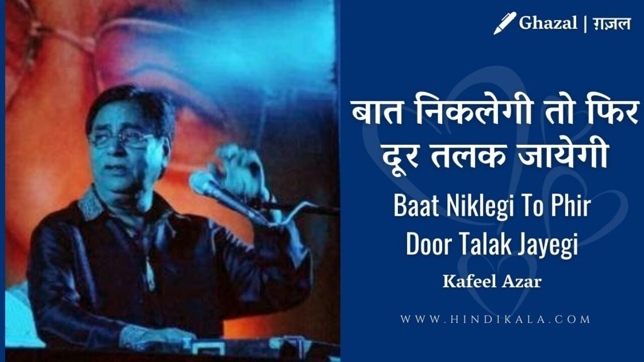 Jagjit Singh : Baat Niklegi Toh Phir Door Talak Jayegi Lyrics | बात निकलेगी तो फिर दूर तलक जायेगी | Album – The Unforgatable (1977)