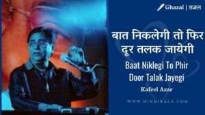baat-niklegi-toh-phir-door-talak-jayegi-lyrics-with-meaning-english-translation-jagjit-singh