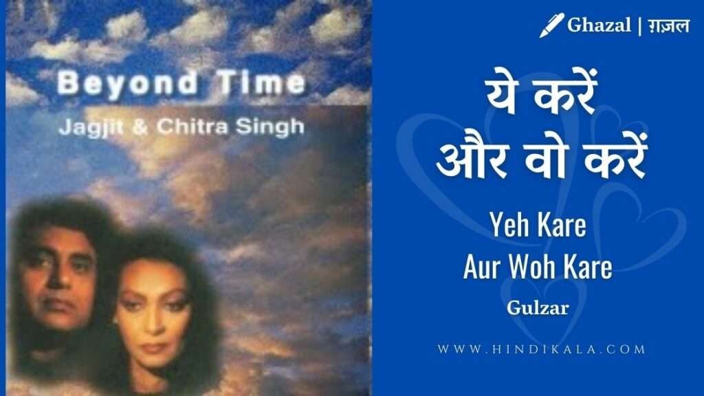 jagjit-singh-chitra-singh-yeh-kare-aur-woh-kare-lyrics-in-hindi-and-its-meaning-english-translation-album-beyon