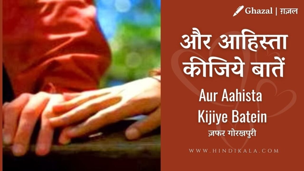 Pankaj Udhas : Aur Ahista Kijiye Baatein Lyrics | और आहिस्ता कीजिये बातें | Album – Stolen Moments(1999)