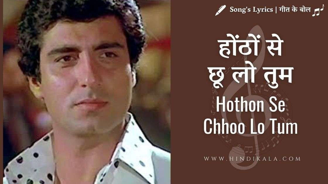 prem-geet-1981-hothon-se-chhu-lo-tum-lyrics-in-hindi-and-english-translation-jagjit-singh-raj-babbar