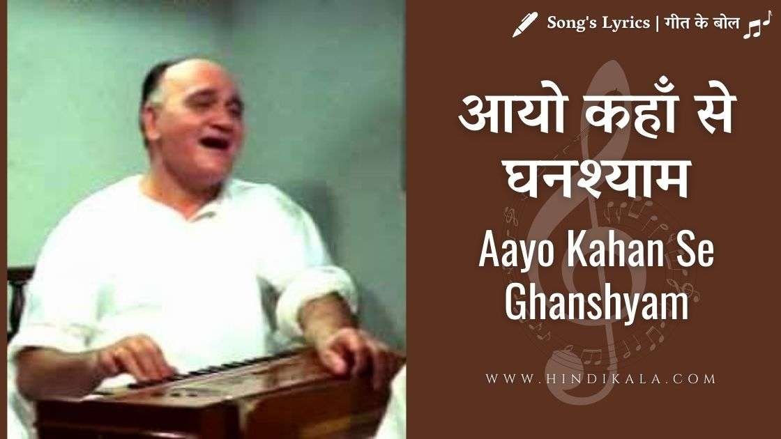buddha-mil-gaya-1971-aayo-kahan-se-ghanshyam-lyrics-in-hindi-english-translation-manna-dey-r-d-burman-om-prakash
