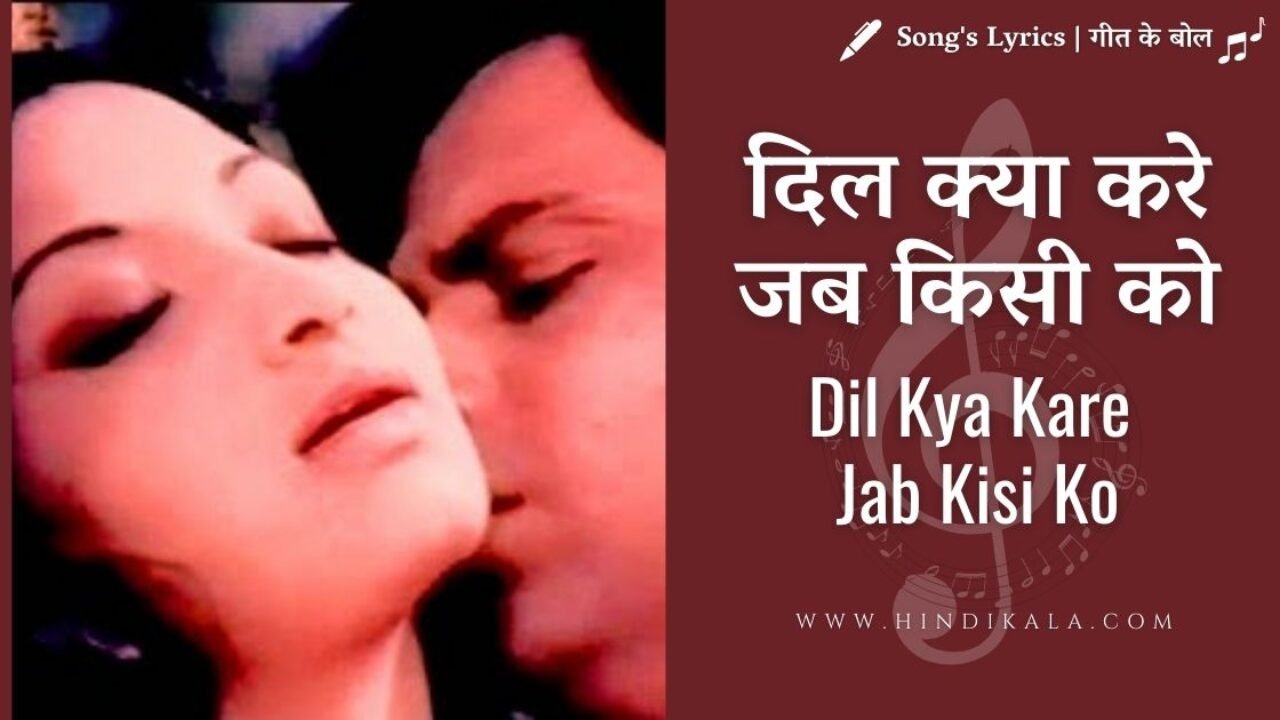 Julie (1975) – Dil Kya Kare Jab Kisi Ko Lyrics | दिल क्या करे जब किसी को | Kishore Kumar