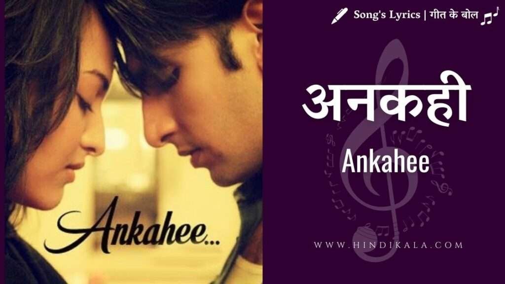 lootera-2013-ankahee-lyrics-amitabh-bhattacharya-amit-trivedi-ranveer-singh-sonakshi-sinha