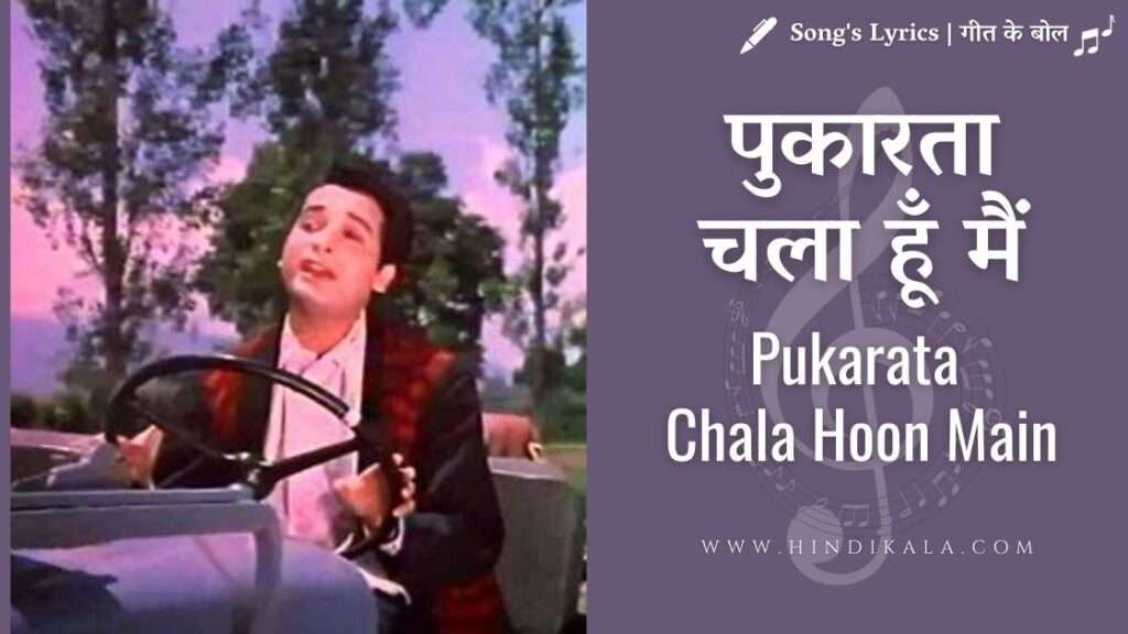 mere-sanam-1965-pukarta-chala-hoon-main-lyrics-in-hindi-and-english-translation-mohammed-rafi-biswajeet-asha-parekh