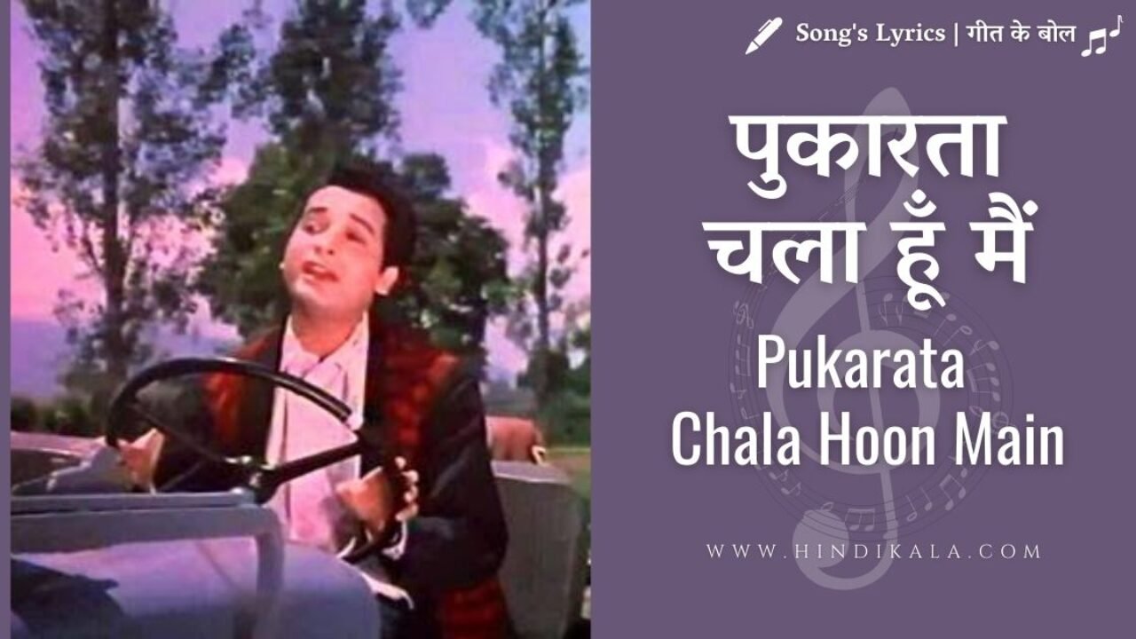 Mere Sanam (1965) – Pukarta Chala Hoon Main Lyrics | पुकारता चला हूँ मैं | Mohammad Rafi | Bishwajeet | Asha Parekh