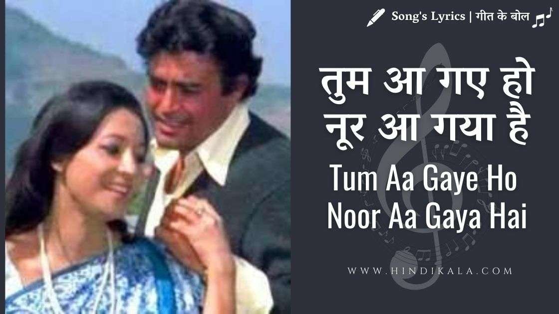 aandhi-1975-tum-aa-gaye-ho-noor-aa-gaya-hai-lyrics-gulzar-r-d-burman-kishore-kumar-lata-mangeshkar-sanjeev-kapoor-suchitra-sen