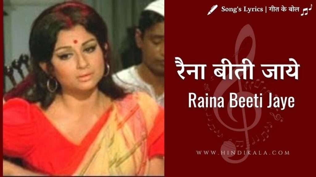 amar-prem-1971-raina-beeti-jaye-lyrics-hindi-english-translation-lata-mangeshkar-rajesh-khanna-sharmila-tagore