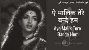Do Aankhen Barah Haath (1957) - Aye Malik Tere Bande Hum