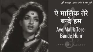 Do Aankhen Barah Haath (1957) – Aye Malik Tere Bande Hum Lyrics | ऐ मालिक तेरे बन्दे हम | Lata Mangeshkar