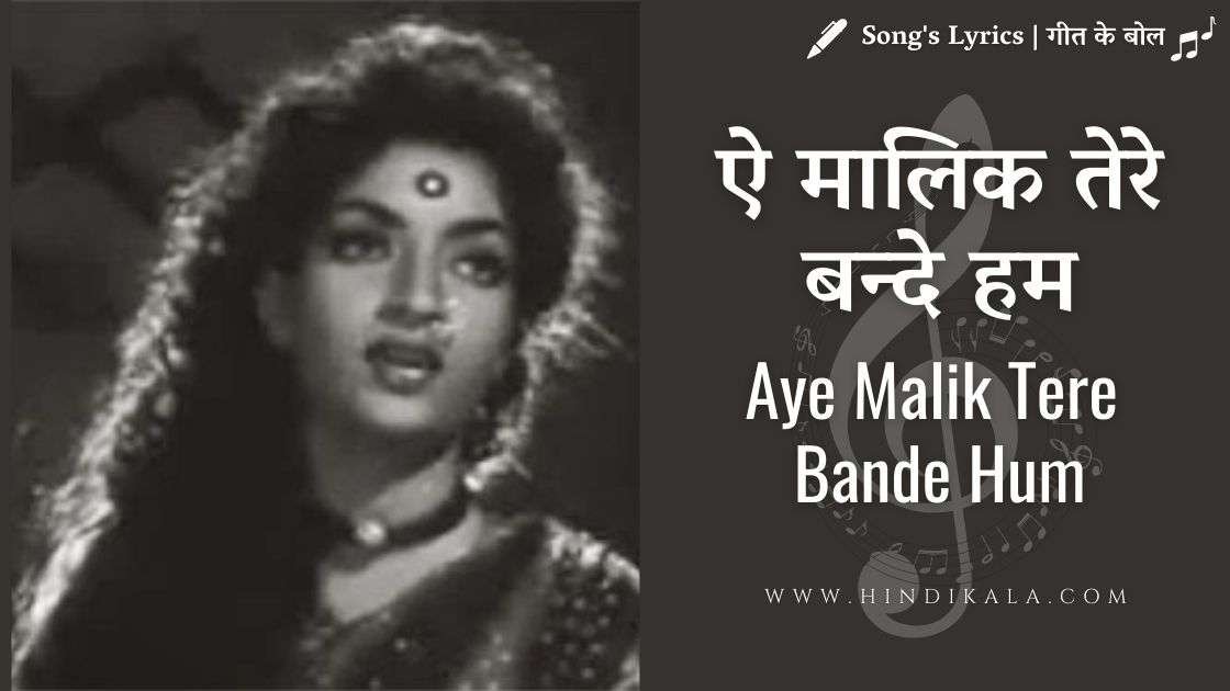 lyrics aye malik tere bande hum