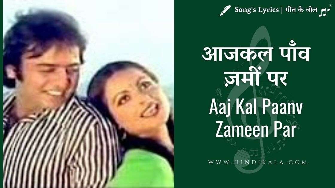 ghar-1978-aaj-kal-paon-zameen-par-lyrics-hindi-english-translation-Lata-mangeshkar