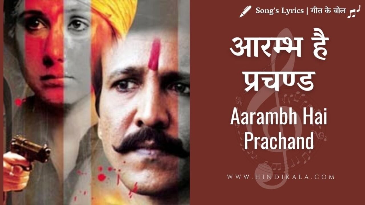 Gulaal (2009) – Aarambh Hai Prachand Lyrics | Piyush Mishra | Kay Kay Menon | आरम्भ है प्रचण्ड