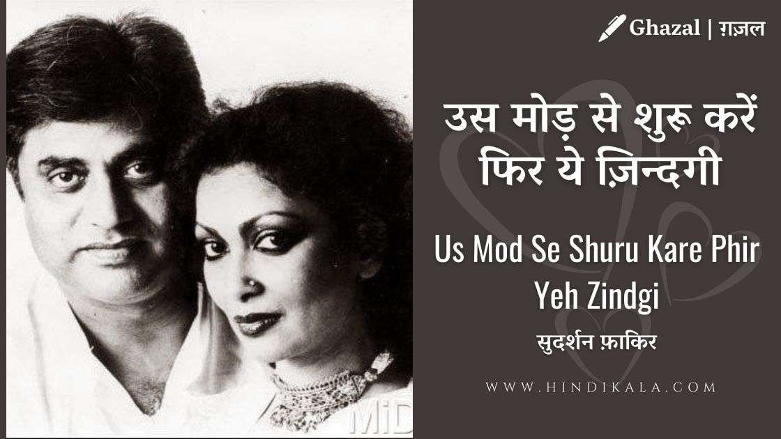 Jagjit Singh & Chitra Singh - Us Mod Se Shuru Kare Phir Yeh Zindgi