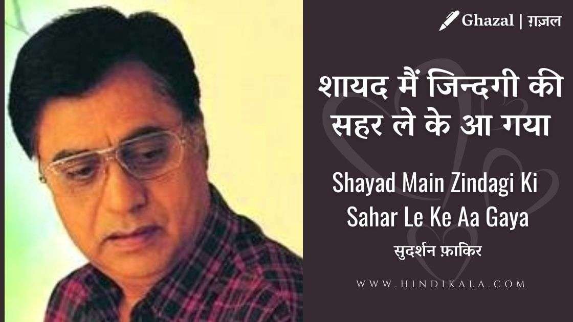 jagjit-singh-shayad-main-zindagi-ki-sahar-le-ke-aa-gaya