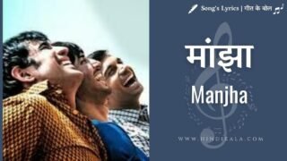 Kai Po Che! (2013) – Manjha Lyrics | मांझा | Amit Trivedi