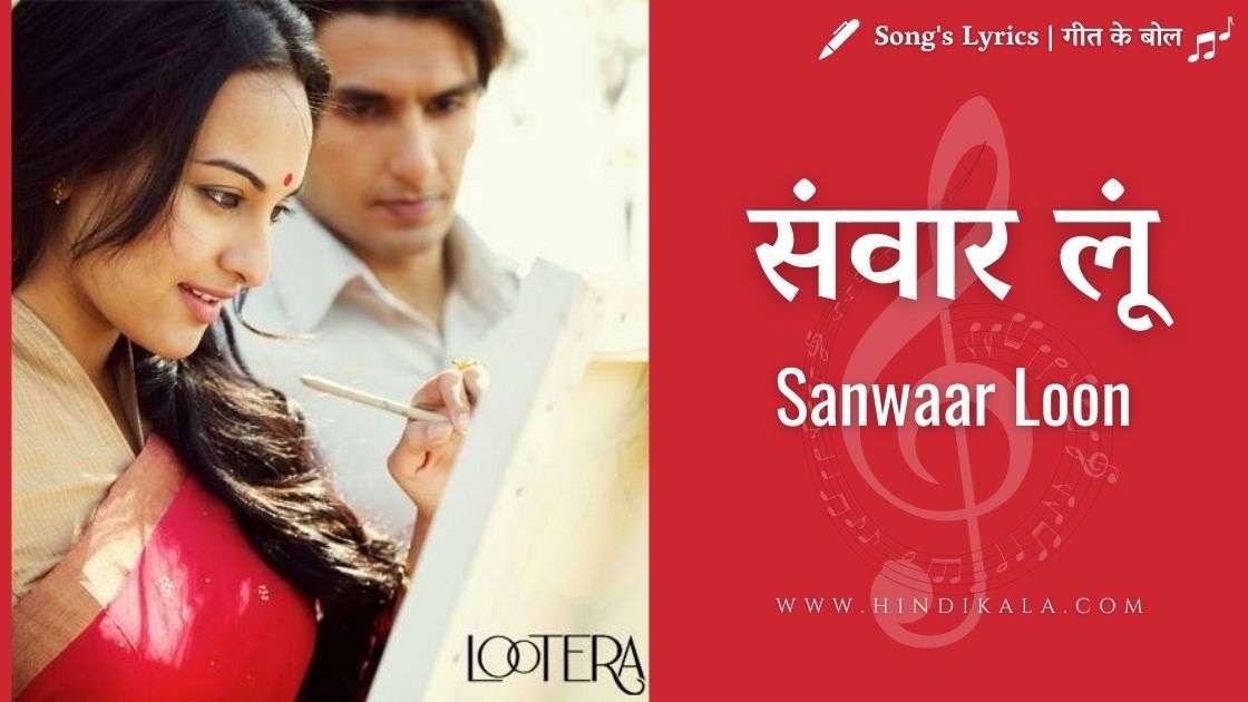 Lootera (2013) – Sawaar Loon Lyrics | संवार लूं | Monali Thakur