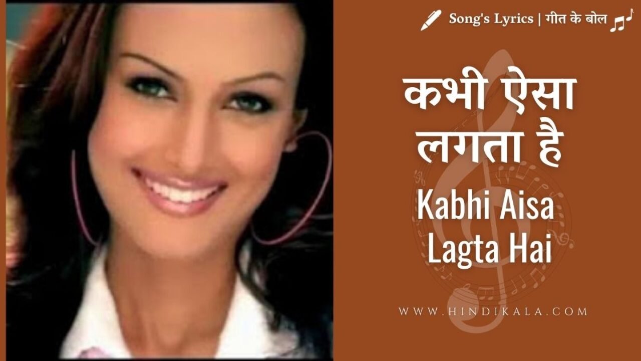 Lucky Ali – Kabhi Aisa Lagta Hai Lyrics | कभी ऐसा लगता है | Album – Kabhi Aisa Lata Hai (2004)