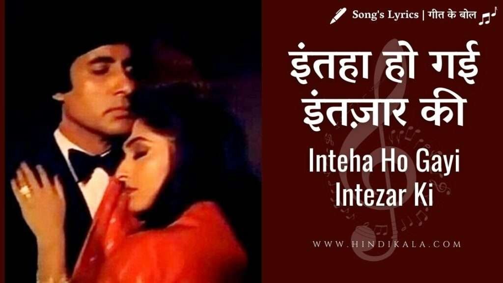 sharaabi-1984-inteha-ho-gayi-intezaar-ki-lyrics-kishore-kumar-amitabh-bachchan-jaya-prada