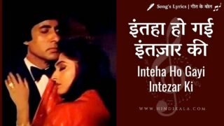 Sharaabi (1984) – Inteha Ho Gayi Intezaar Ki Lyrics | इंतहा हो गई इंतज़ार की | Kishore Kumar | Asha Bhosle
