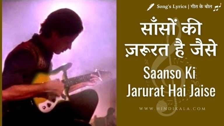 sanso-ki-jarurat-hai-jaise-lyrics-in-hindi-english-translation-aashiqui