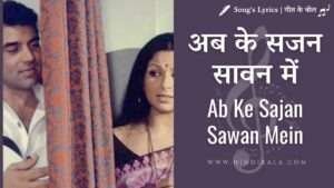 ab-ke-sajan-sawan-mein-lyrics-in-hindi-english-lata-mangeshkar-chupke-chupke-1975-sharmila-tagore-dharmendra-om-prakash