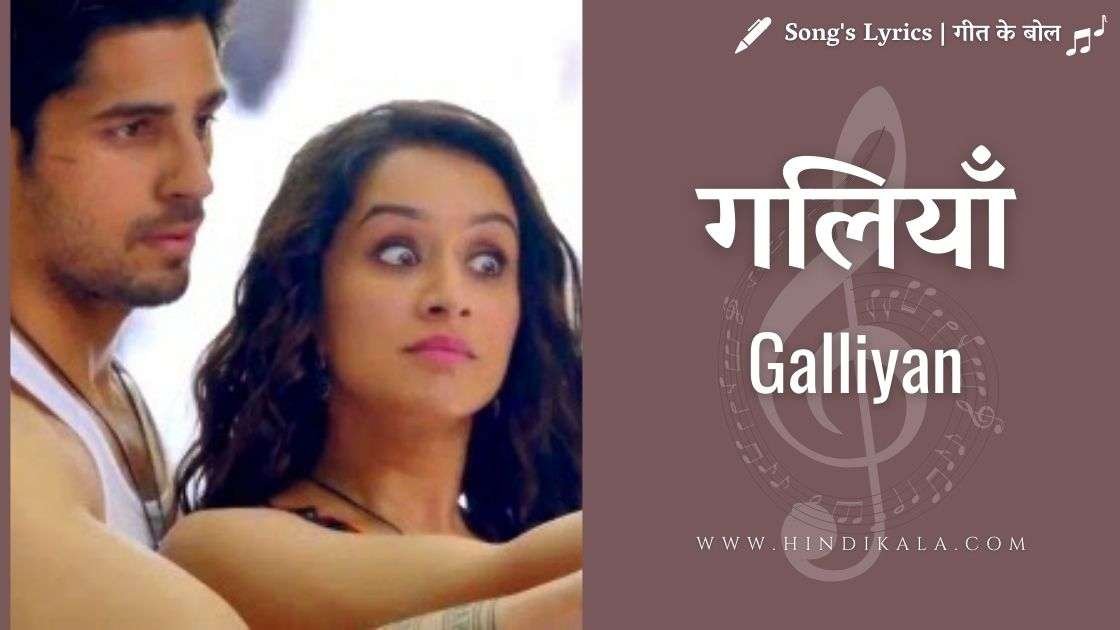 galliyan-lyrics-in-hindi-ek-villain-2014-ankit-tiwari-shraddha-kapoor-siddharth-malhotra