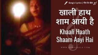 Ijaazat (1987) – Khali Haath Shaam Aayi Hai Lyrics | खाली हाथ शाम आयी है | Asha Bhosle