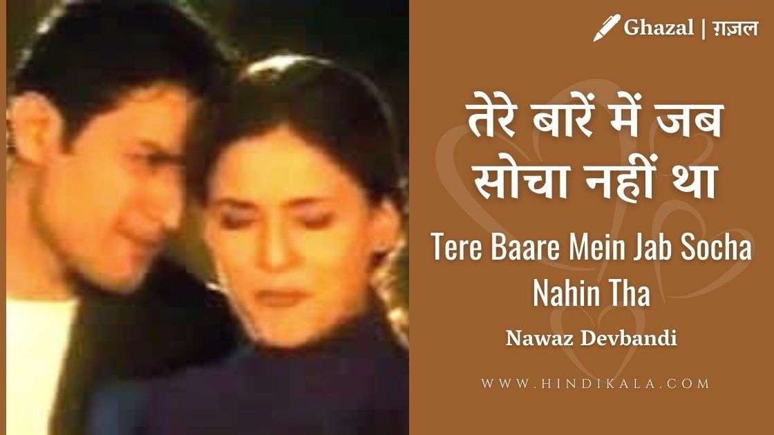 tere-bare-mein-jab-socha-nahi-tha-lyrics-in-hindi-ghazal-jagjit-singh