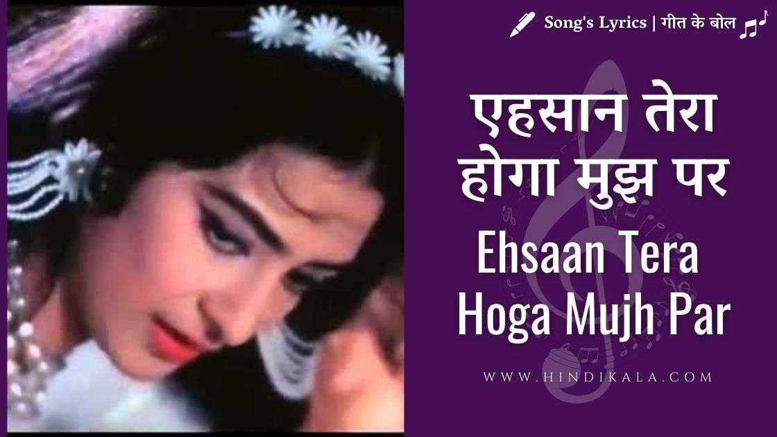 junglee-1961-ehsaan-tera-hoga-mujh-par-lyrics-hindi-english-lata-mangeshkar-saira-bano-shammi-kapoor