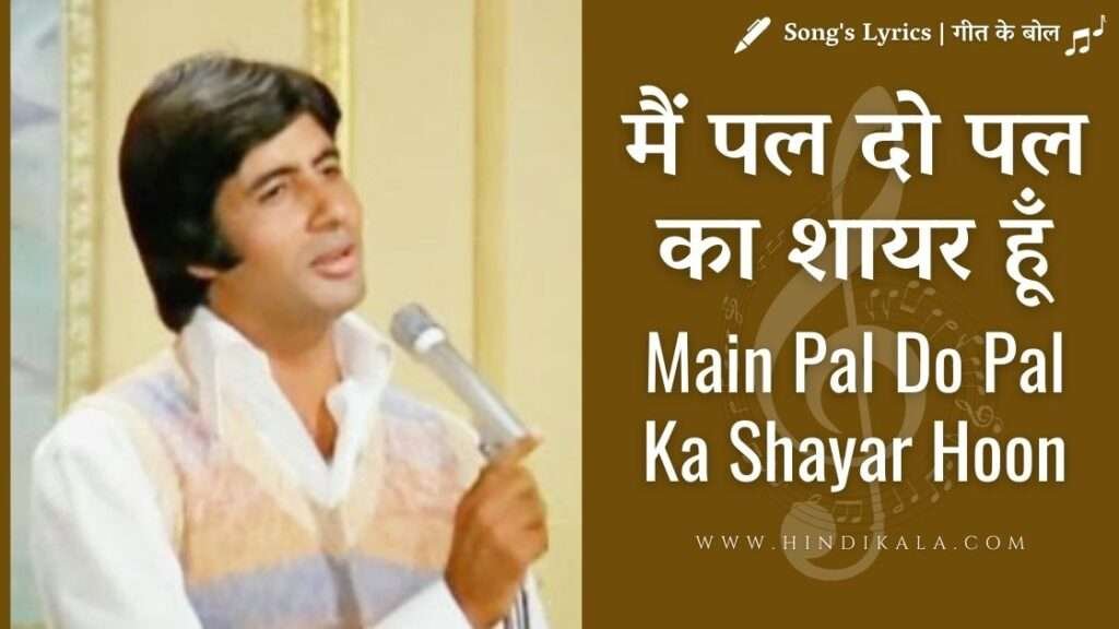 main-pal-do-pal-ka-shayar-hoon-lyrics-in-hindi-sahir-ludhianvi-kabhi-kabhi-1976-mukesh-khayyam