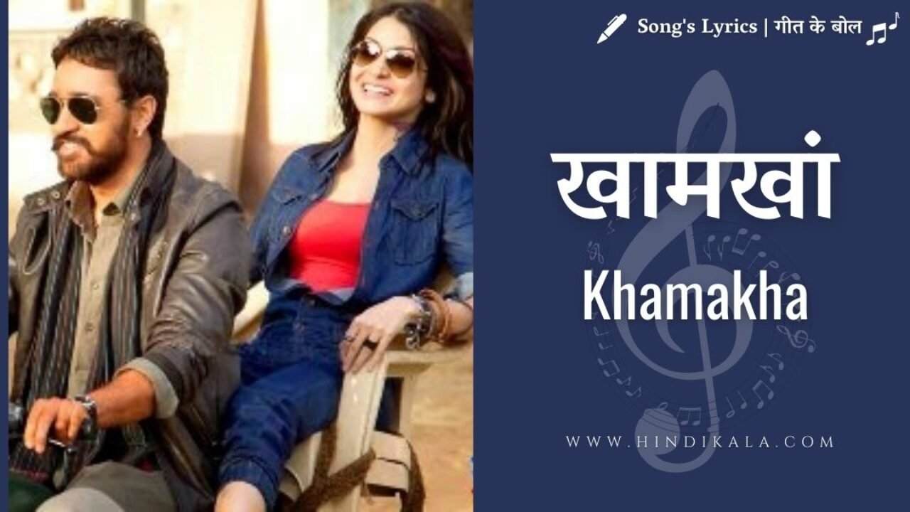Matru Ki Bijlee Ka Mandola (2013) – Khamakha Lyrics | खामखां | Vishal Bhradwaj