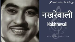 New Delhi (1956) – Nakhrewali Lyrics | नखरेवाली | Kishore Kumar