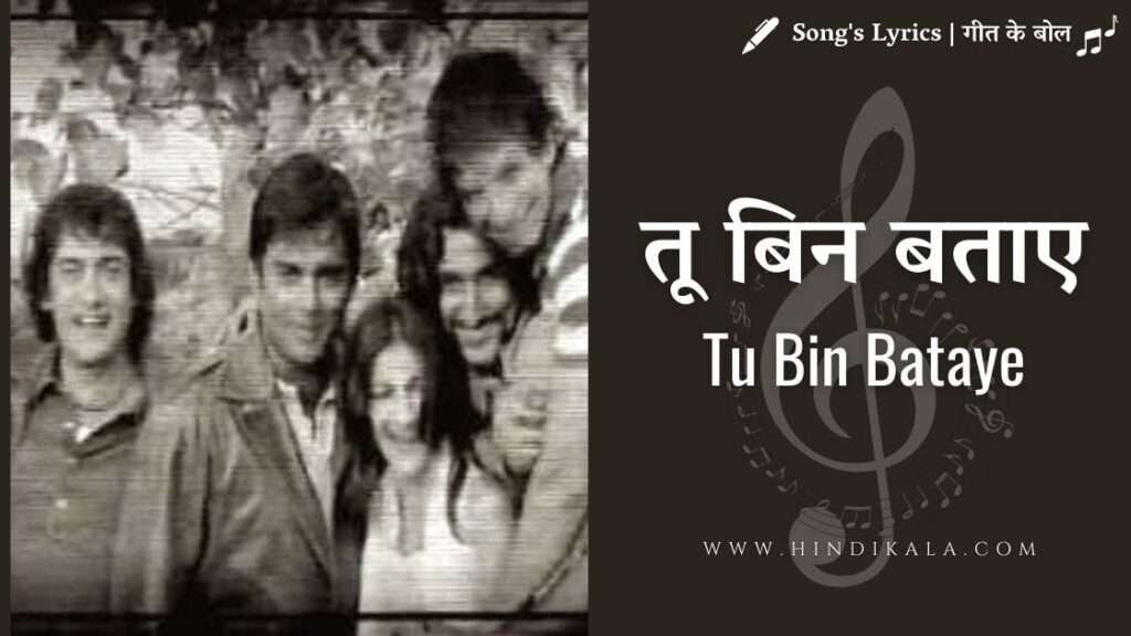 tu-bin-bataye-lyrics-rang-de-basanti-2006-madhushree-naresh-iyer