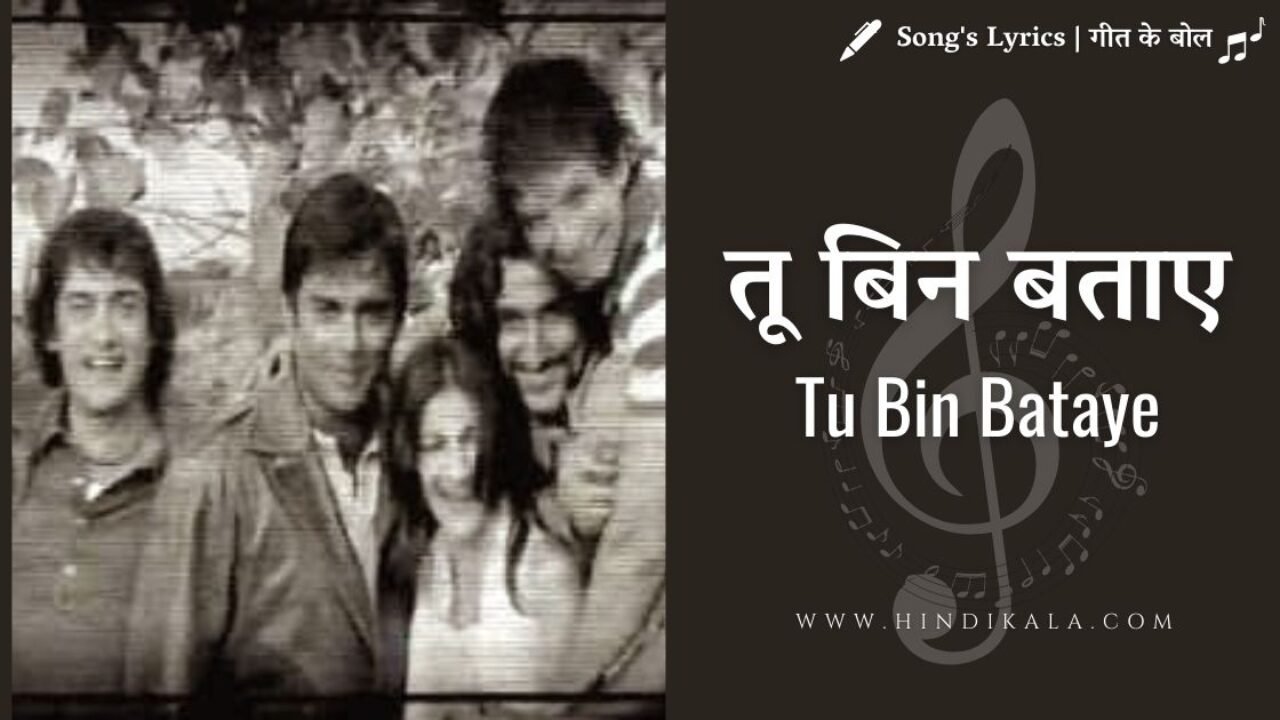 Rang De Basanti (2006) – Tu Bin Bataye Lyrics | तू बिन बताए | Madhushree | Naresh Iyer