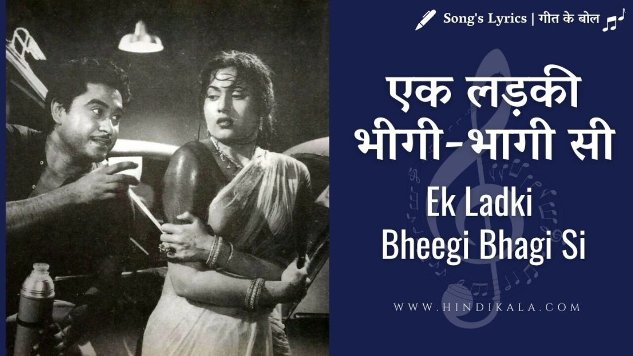 Chalti Ka Naam Gaadi (1958) – Ek Ladki Bheegi Bhaagi Si | एक लड़की भीगी-भागी सी | Kishore Kumar