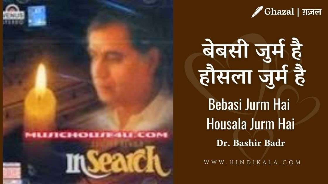 bebasi-jurm-hai-housala-jurm-hai-ghazal-jagjit-singh