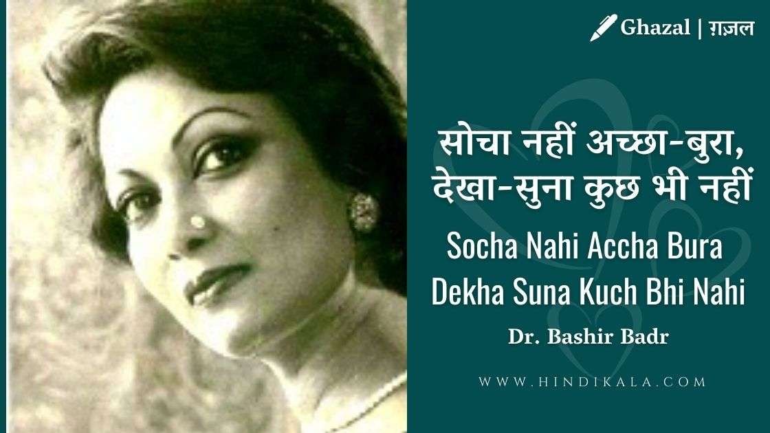 jagjit-singh-chitra-singh-socha-nahi-accha-bura-lyrics-bashir-badr