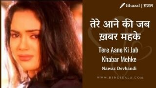 Jagjit Singh – Tere Aane Ki Jab Khabar Mehke Lyrics | तेरे आने की जब ख़बर महके | Album – Saher (2000)