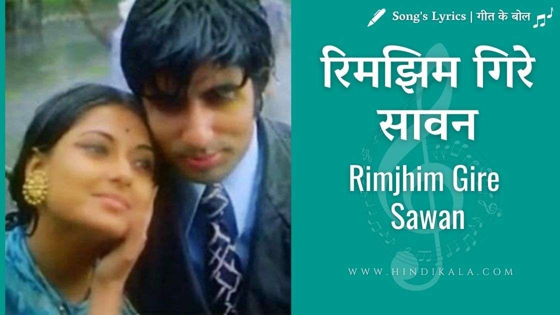 Rimjhim-Gire-Sawan-lyrics-in-hindi-english