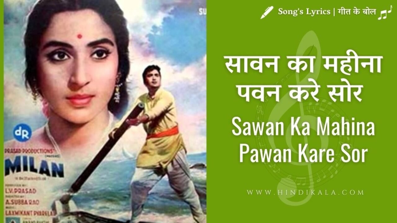 Milan (1967) – Sawan Ka Mahina Pawan Kare Sor | सावन का महीना पवन करे सोर | Mukesh | Lata Mangeshkar