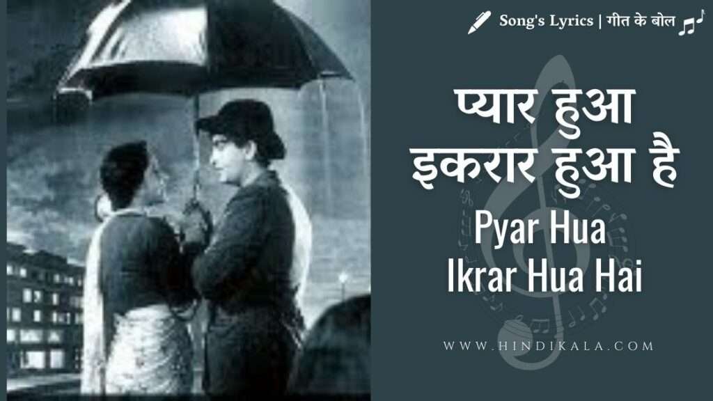 Pyaar-Hua-Ikraar-Hua-Lyrics-shree-420-1955-lata-mangeshkar-manna-dey