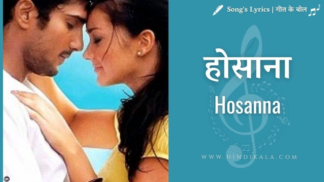Ekk Deewana Tha (2012) – Hosanna Lyrics | होसाना | Leon D’souza | Suzanne D’Mello