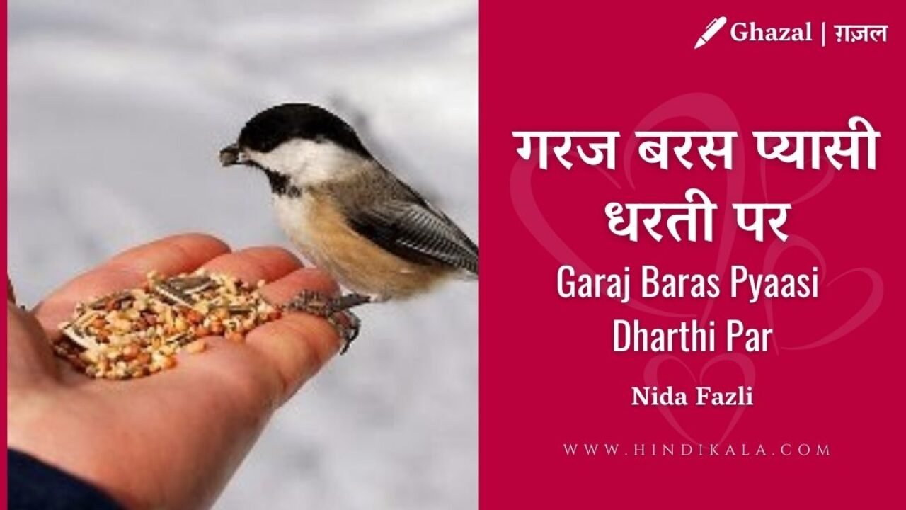 Jagjit Singh – Garaj Baras Pyasi Dharti Lyrics | गरज बरस प्यासी धरती पर | Album – Insight (1994)