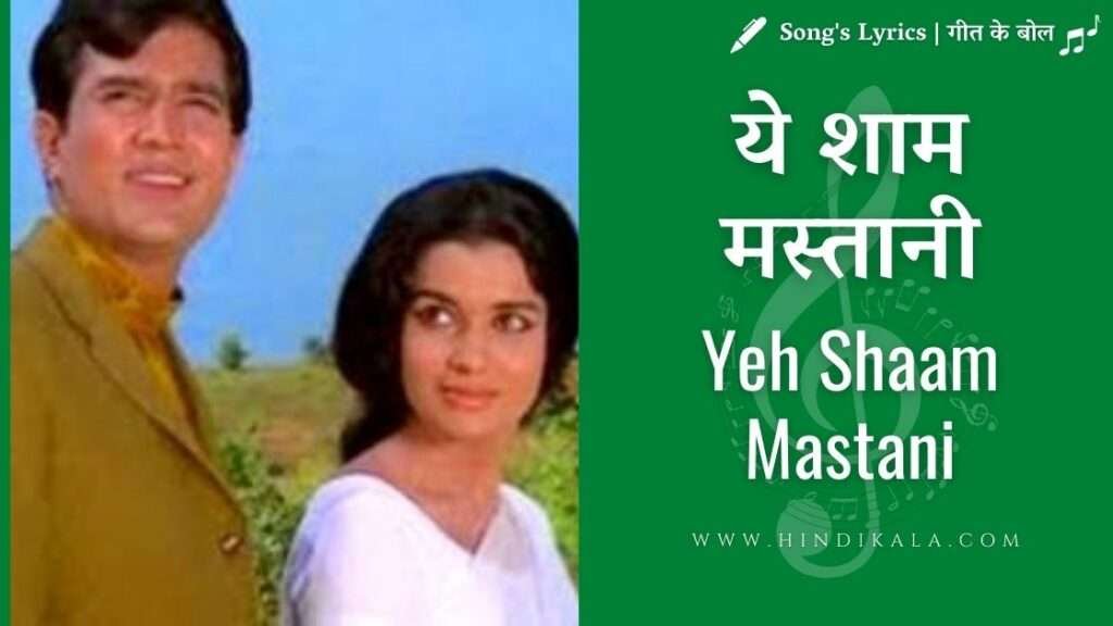 ye-sham-mastani-lyrics-kati-patang-1970-kishore-kumar-rajesh-khanna