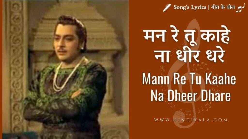 man-re-tu-kahe-na-dheer-dhare-lyrics-hindi-english-translation-chitralekha-1964-mohammad-rafi